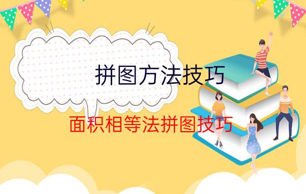 拼图方法技巧 面积相等法拼图技巧？